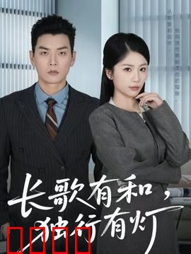 长歌有和，独行有灯：孤独的自我救赎