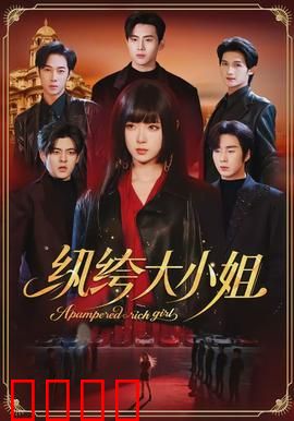 纨绔大小姐：逆袭豪门