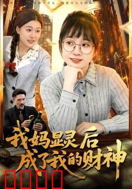 我妈显灵后成了我的财神：逆天改运记