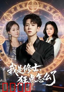 我是修士，狂点怎么了：一统修仙界