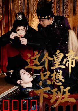 这个皇帝只想下班：穿越摸鱼日常