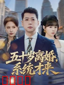 五十岁离婚，系统才来：重启人生