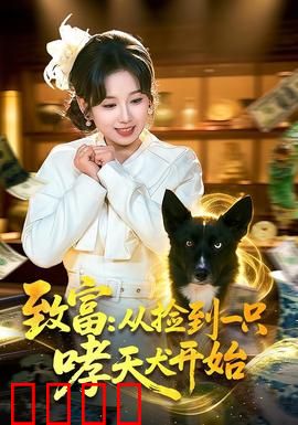 致富：暴富代价