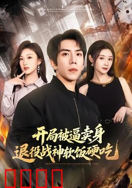 开局被逼卖身，退役战神软饭硬吃：战神归来打脸