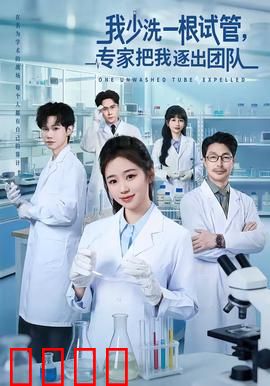 我少洗一根试管，专家把我逐出团队：血泪教训
