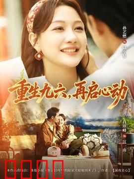 重生九六，再启心动：穿越时空的青春之恋