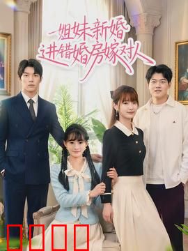 姐妹新婚进错婚房嫁对人：阴差阳错的缘分
