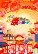 加康加年味第三季：厨神争霸