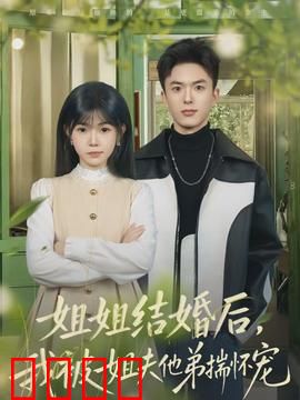 姐姐结婚后，我被姐夫他弟揣怀宠：甜蜜宠溺日常