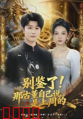 别鉴了！那古董自己说是上周的：古董自爆真实身份