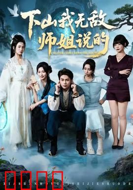 下山我无敌师姐说的：师姐护我无敌路