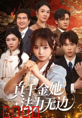 真千金她法力无边：重生逆袭虐渣男