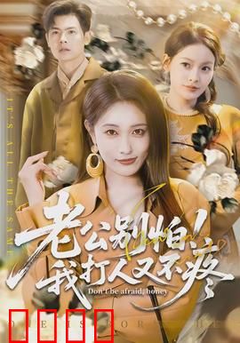 老公别怕！我打人又不疼：老婆的暴力安抚