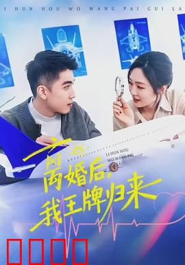 离婚后，我王牌归来：逆袭风云