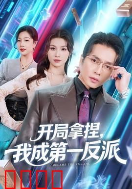 开局拿捏，我成第一反派：反派称霸