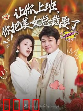 让你上班，你把美女总裁娶了：职场逆袭甜宠