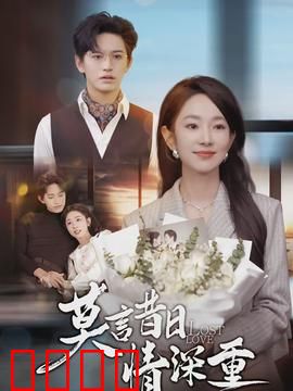 莫言昔日情深重：旧爱重逢难再续