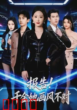 报告！千金她画风不对：爆笑逆袭记