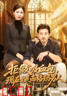 拒做吸血包，现在我是西格玛男人：逆袭之路