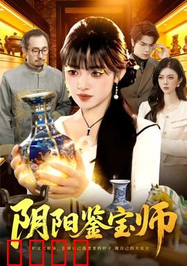 阴阳鉴宝师：双瞳鉴真假