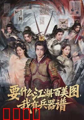 要什么江湖百美图，我有兵器谱：兵器谱争霸