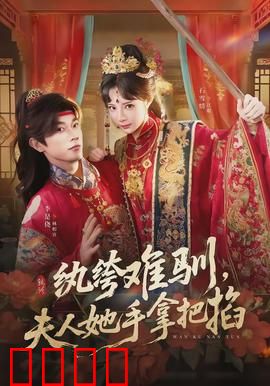 纨绔难驯，夫人她手拿把掐：训夫有道
