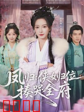 凤归：逆天重生复仇