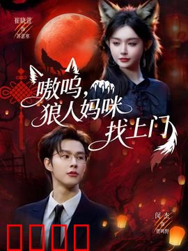 嗷呜，狼人妈咪找上门：霸总认亲记