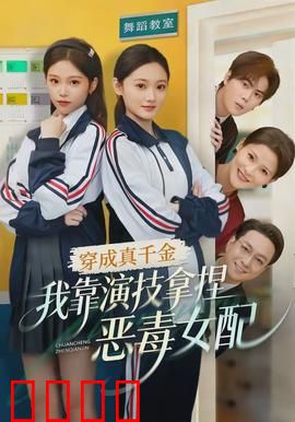 穿成真千金，我靠演技拿捏恶毒女配：逆转人生