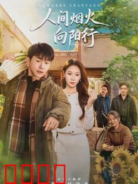 人间烟火向阳行：逆境中的希望之光