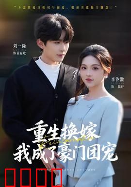 重生换嫁，我成了豪门团宠：逆袭爽文