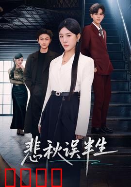 悲秋误半生：错爱难圆