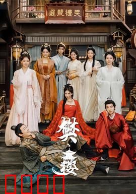 樊楼：血案迷踪