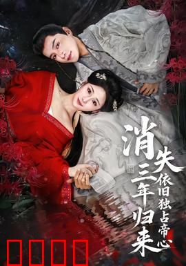 消失三年归来，依旧独占帝心：女王的复仇