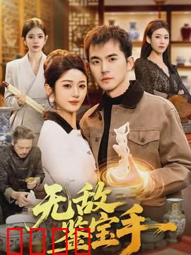 无敌鉴宝手：赌石破局