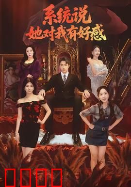 系统说她对我有好感：系统甜宠攻略