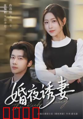 婚夜诱妻：神秘契约