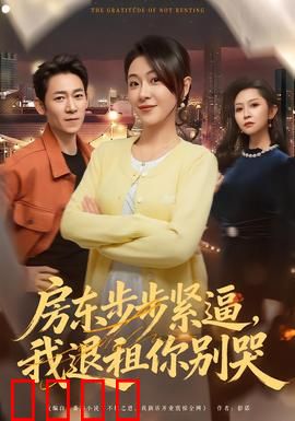 房东步步紧逼，我退租你别哭：终极反击