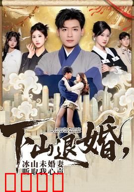 下山退婚，冰山未婚妻听取我心声：逆袭归来
