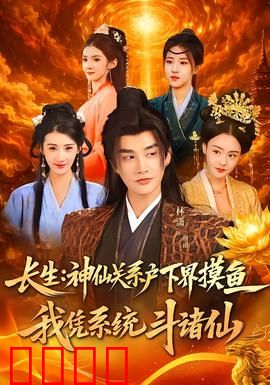 系统觉醒：真实之眼