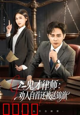 《律界狂徒：法庭癫才》