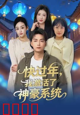 快过年，我激活了神豪系统：暴富回家过大年