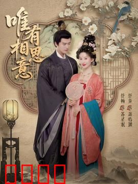 唯有相思意：错位时空的爱恋