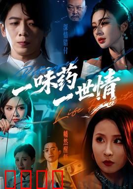 一味药一世情：医者仁心终成眷属