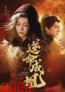 逆命成凰：逆袭女帝