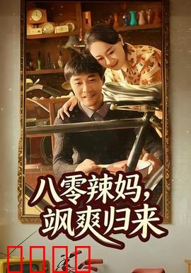 八零辣妈，飒爽归来：辣妈开挂人生