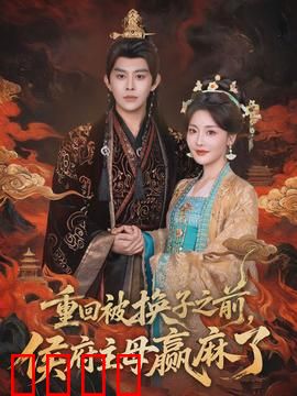 重回被换子之前，侯府主母赢麻了：逆袭护子