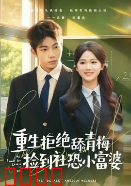 重生拒绝舔青梅捡到社恐小富婆：逆袭躺赢