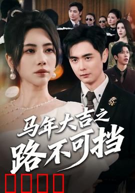 马年大吉之路不可挡：马到成功