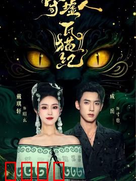 守墟人瓦猫纪：废墟守护者的奇幻之旅